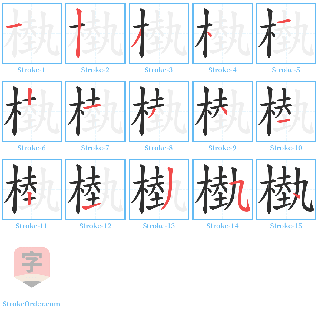 槸 Stroke Order Diagrams