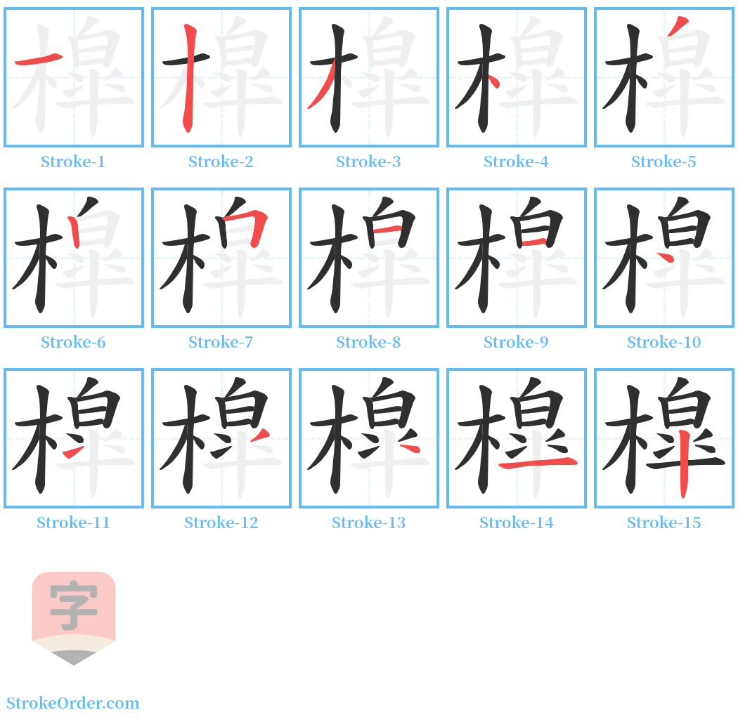 槹 Stroke Order Diagrams