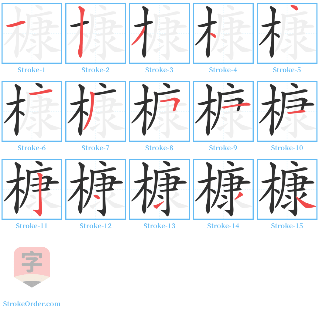 槺 Stroke Order Diagrams