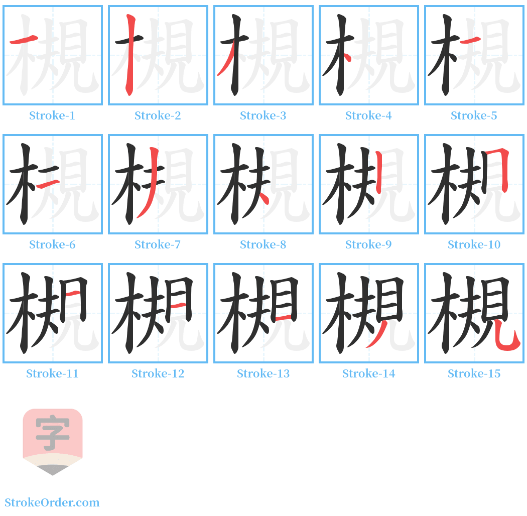 槻 Stroke Order Diagrams