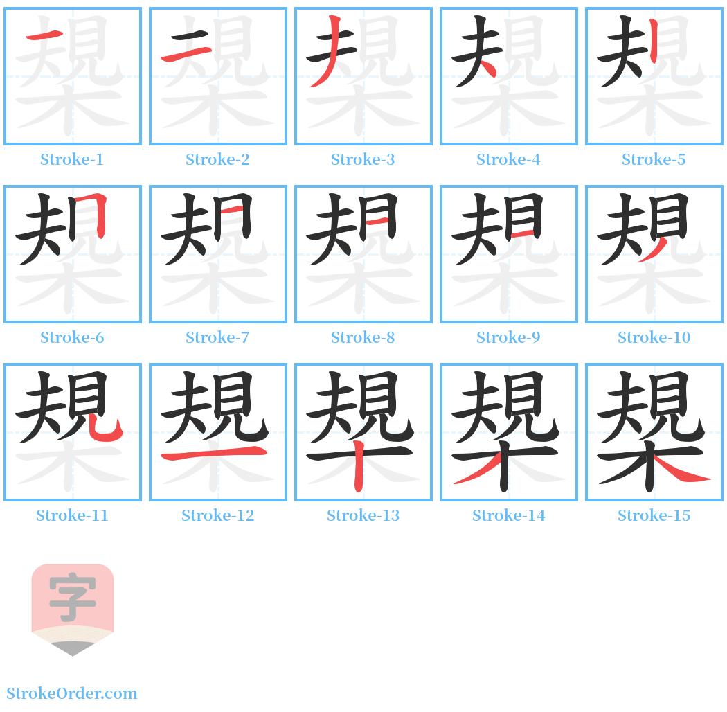 槼 Stroke Order Diagrams