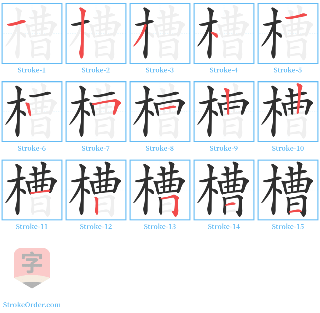 槽 Stroke Order Diagrams