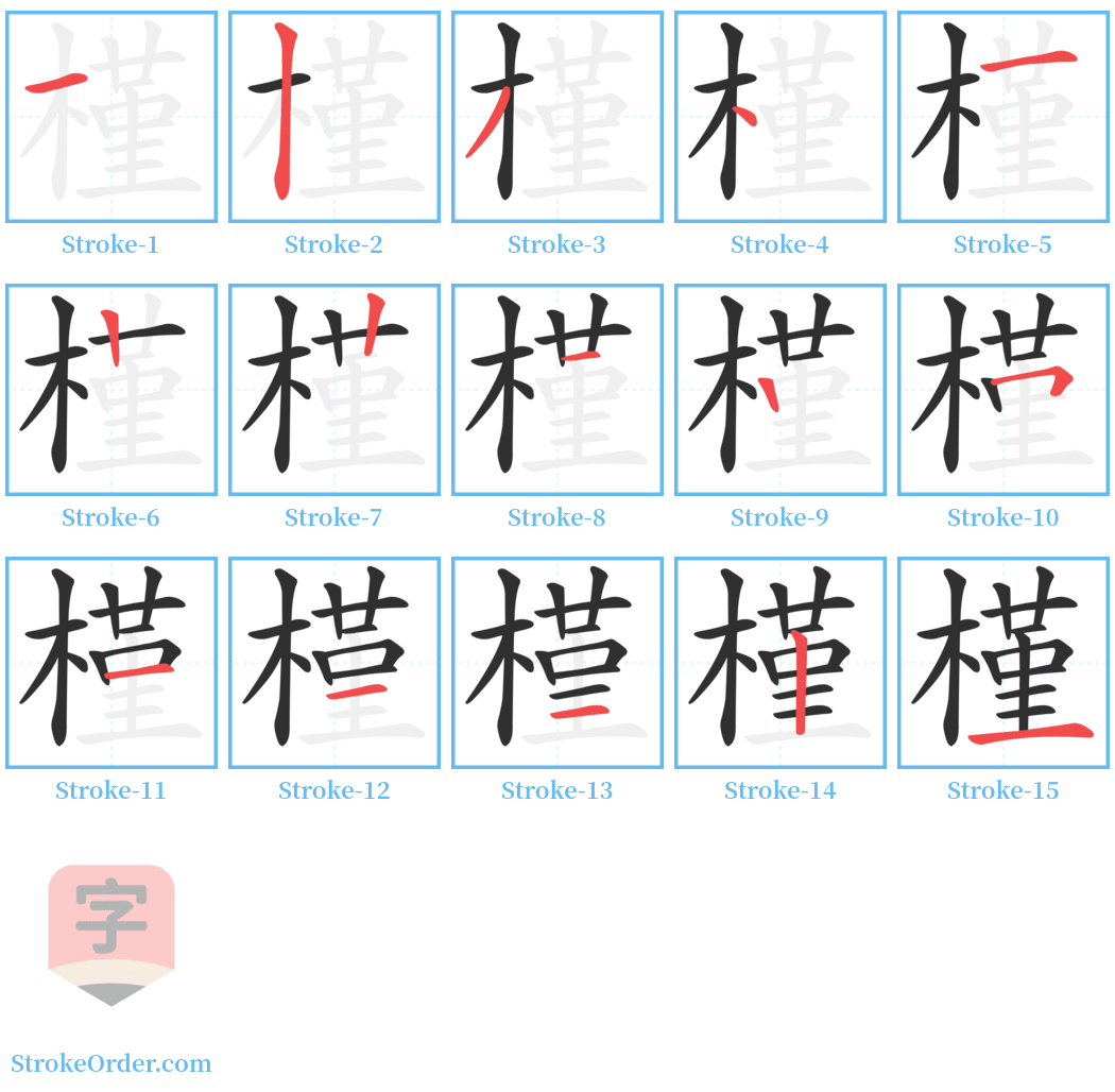 槿 Stroke Order Diagrams