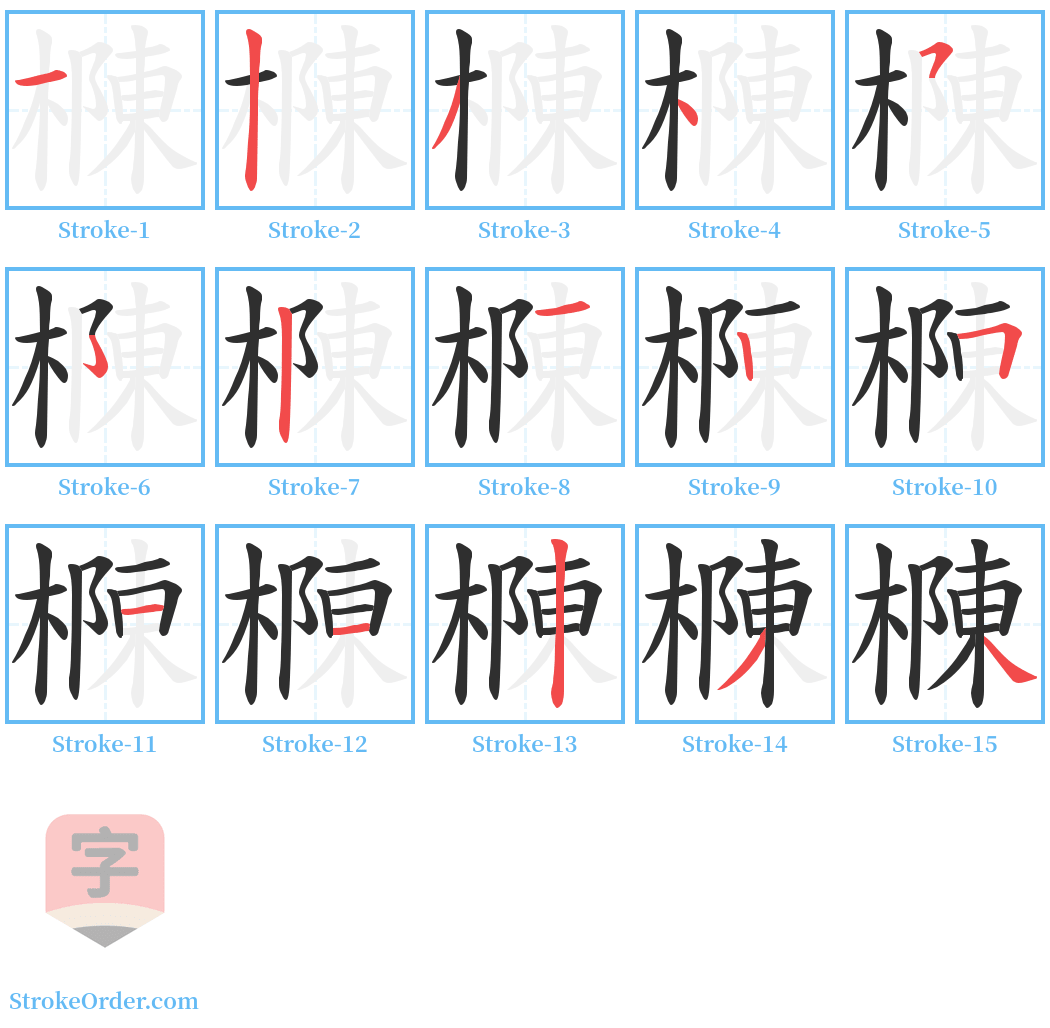 樄 Stroke Order Diagrams