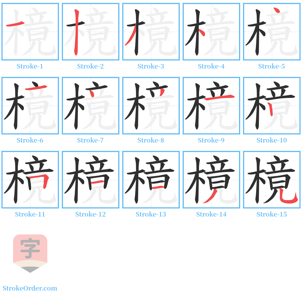 樈 Stroke Order Diagrams