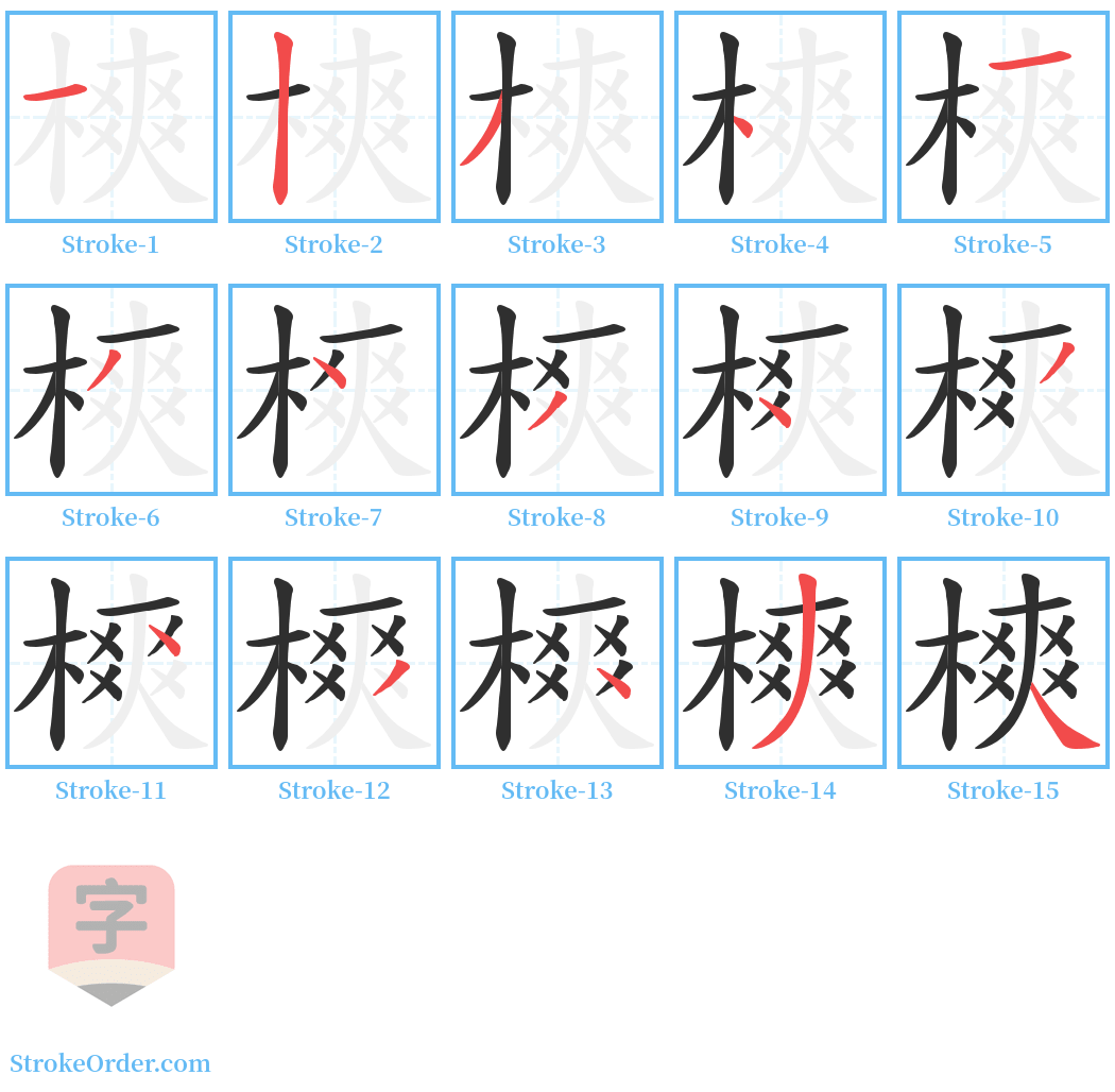 樉 Stroke Order Diagrams