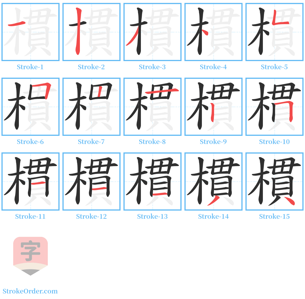 樌 Stroke Order Diagrams