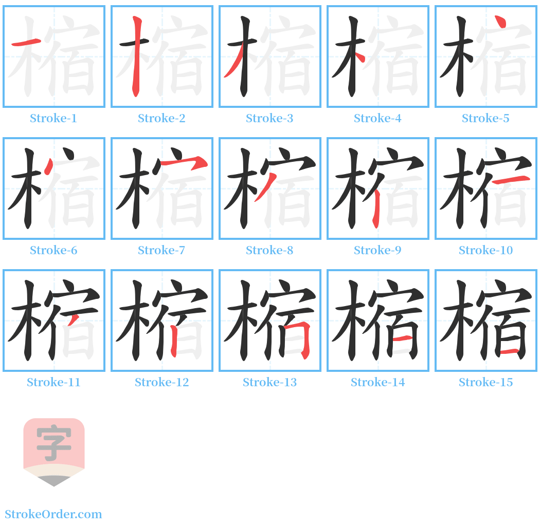 樎 Stroke Order Diagrams