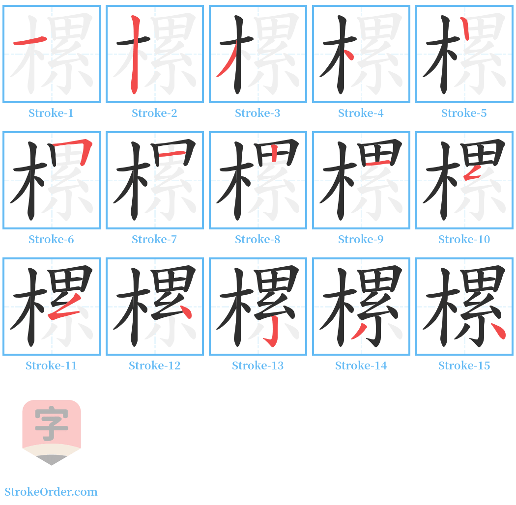 樏 Stroke Order Diagrams