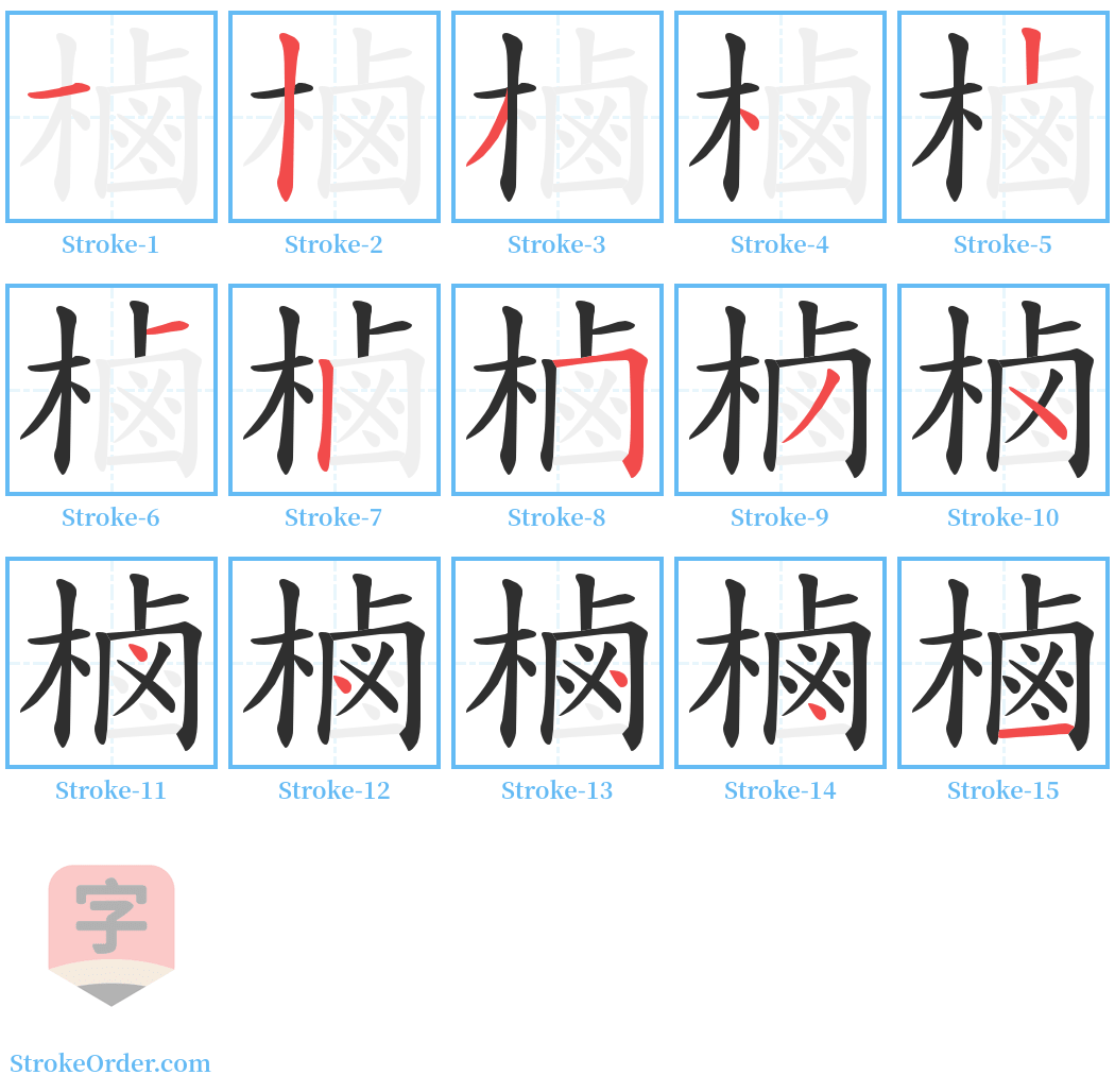 樐 Stroke Order Diagrams