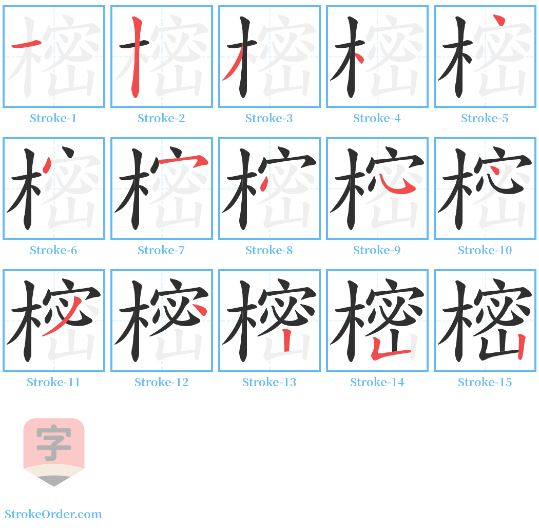 樒 Stroke Order Diagrams