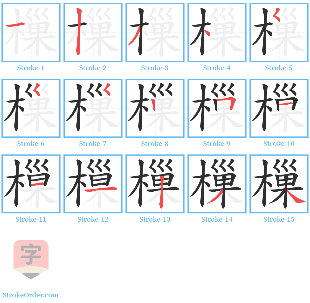 樔 Stroke Order Diagrams