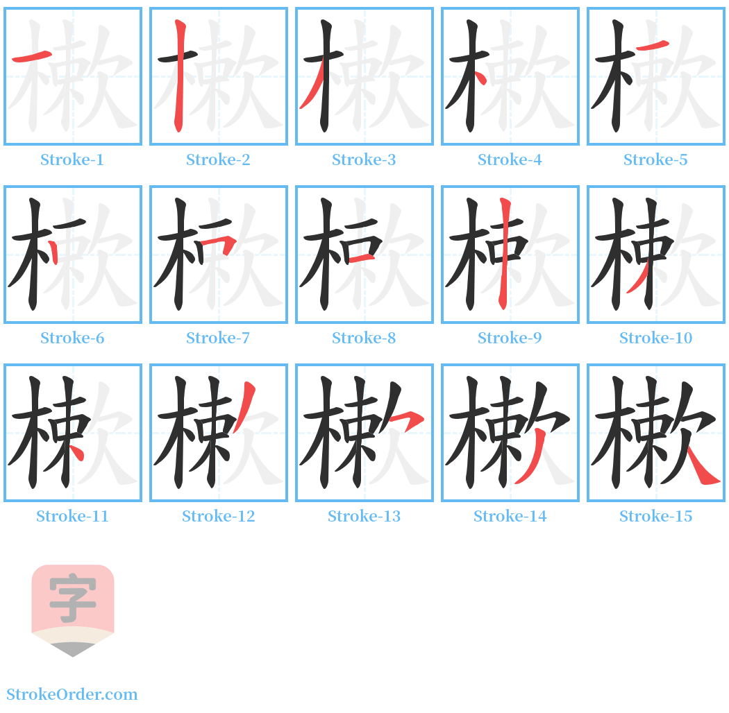 樕 Stroke Order Diagrams