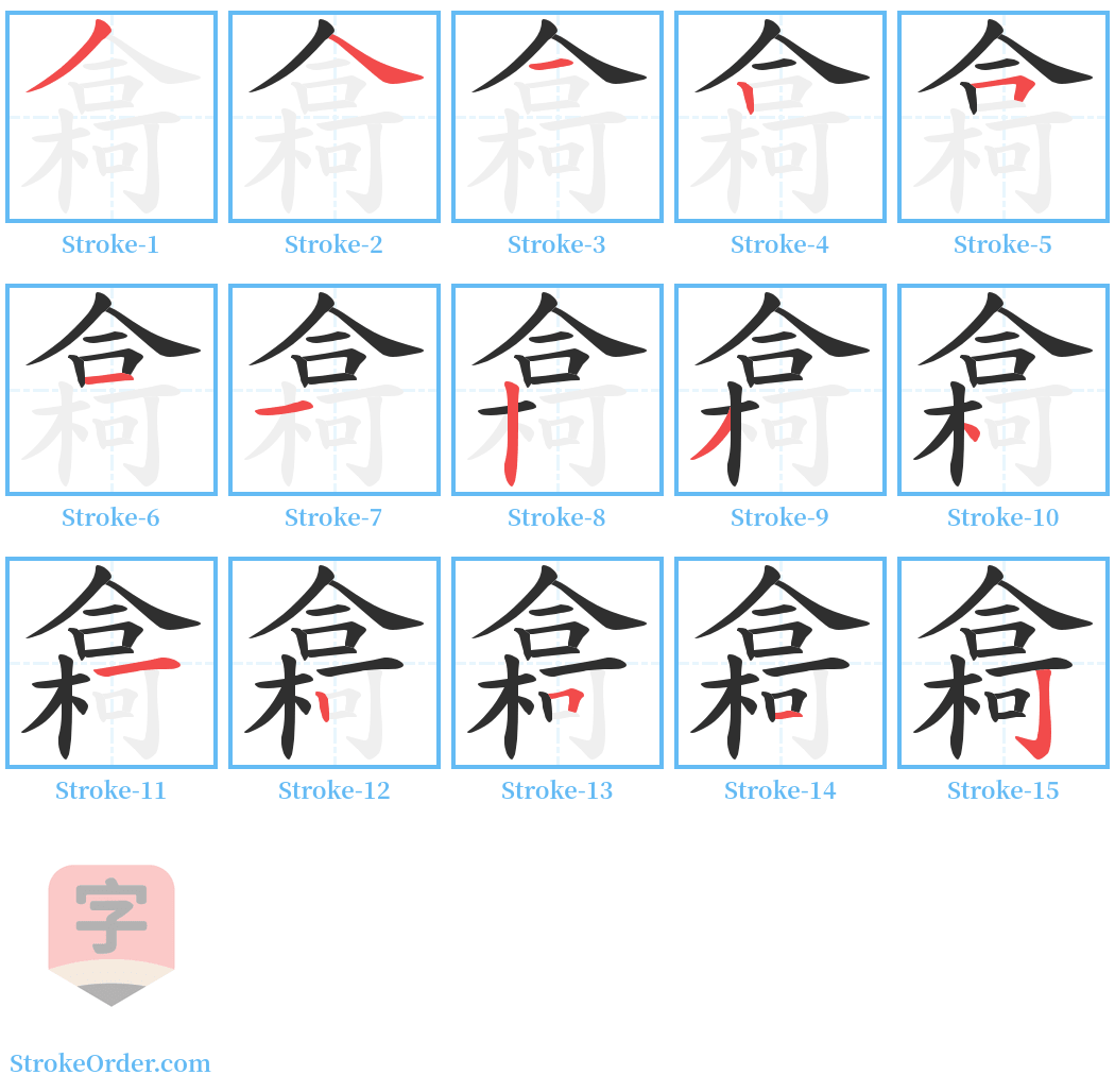 樖 Stroke Order Diagrams