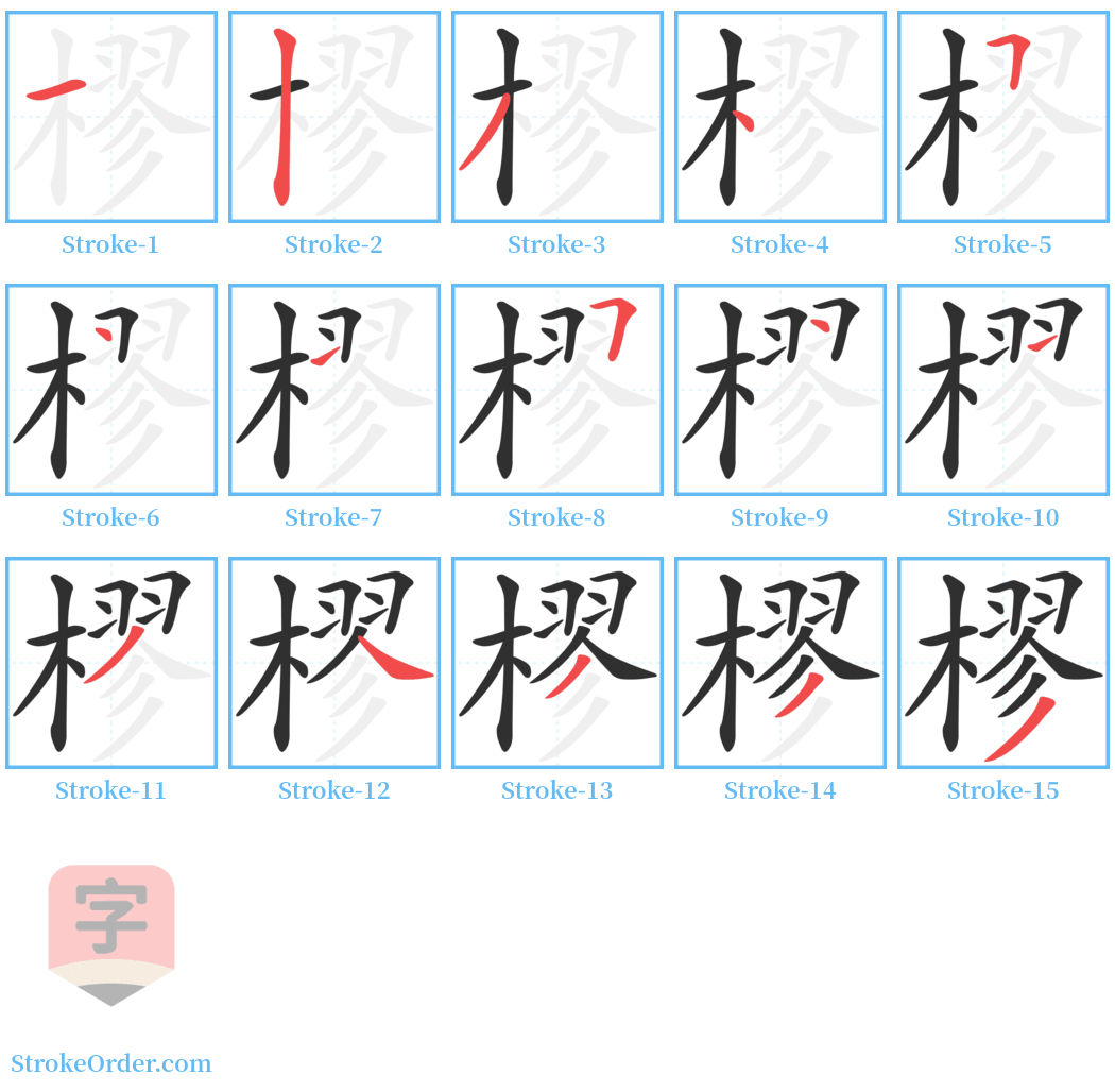 樛 Stroke Order Diagrams