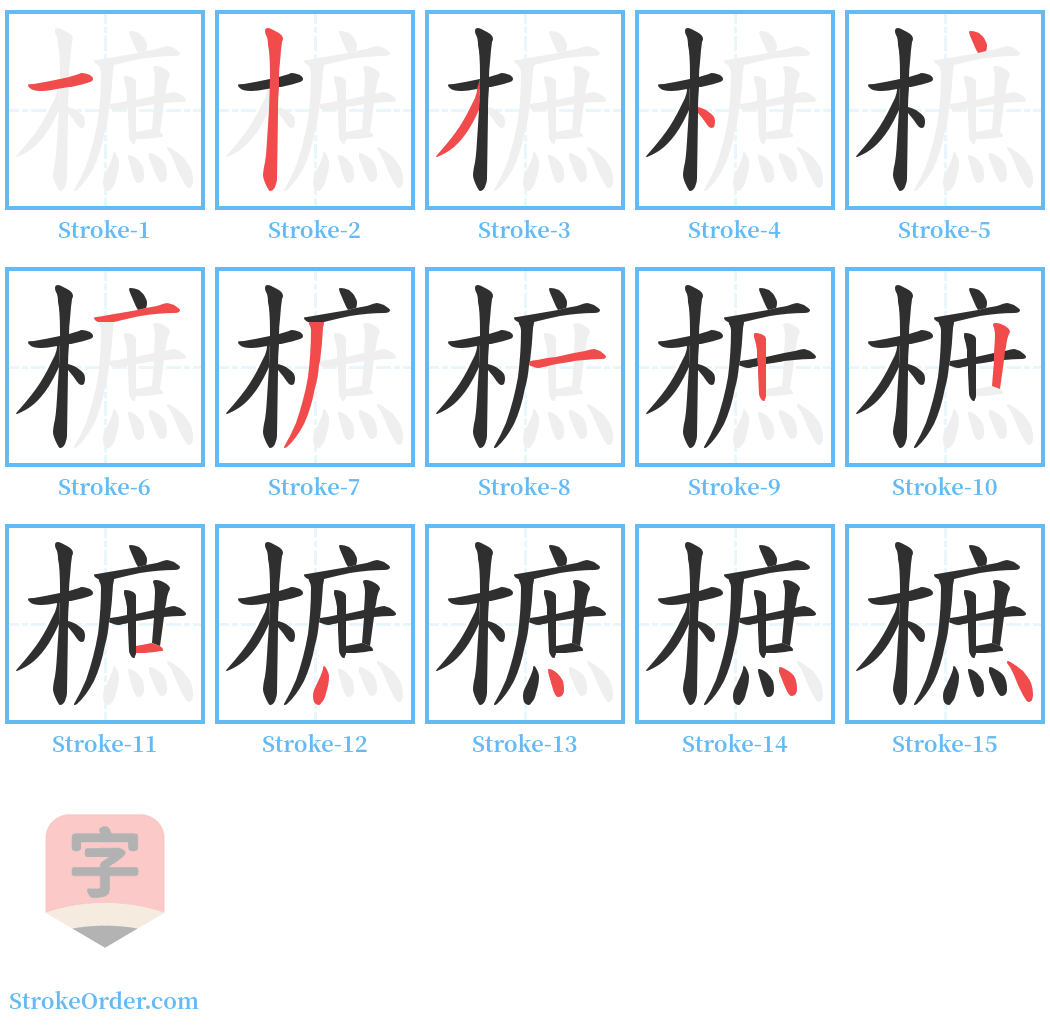 樜 Stroke Order Diagrams