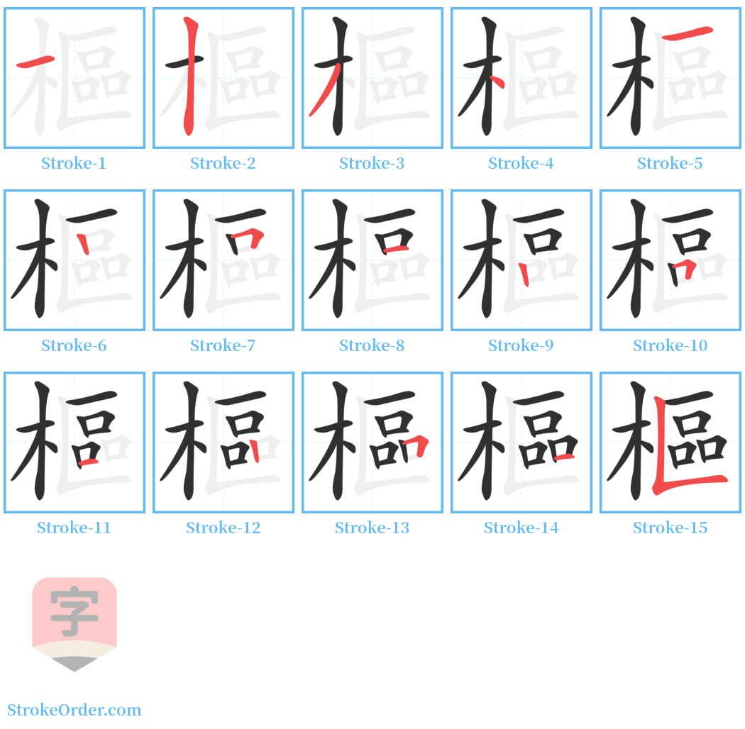 樞 Stroke Order Diagrams