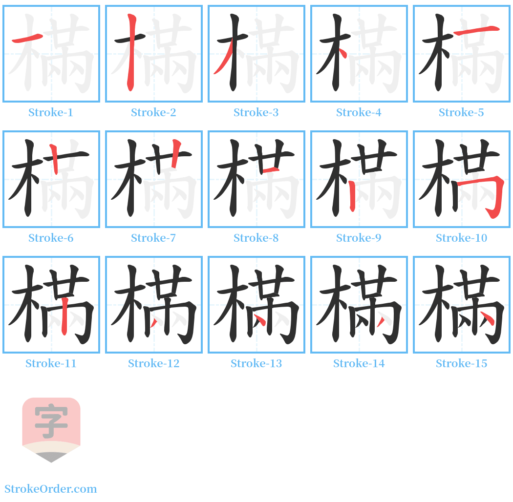 樠 Stroke Order Diagrams