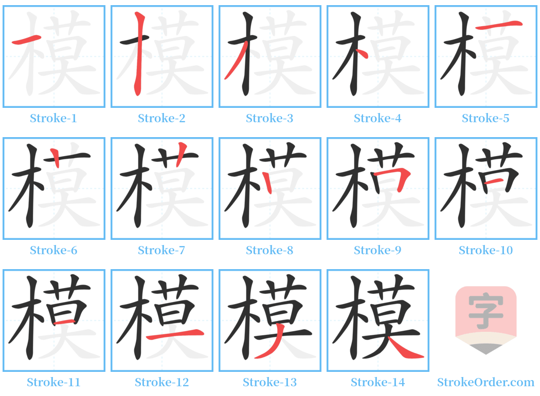 模 Stroke Order Diagrams