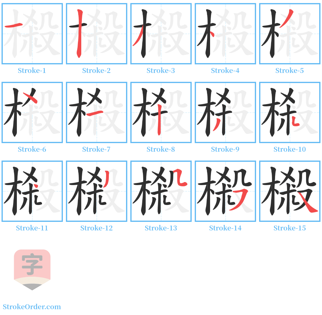 樧 Stroke Order Diagrams