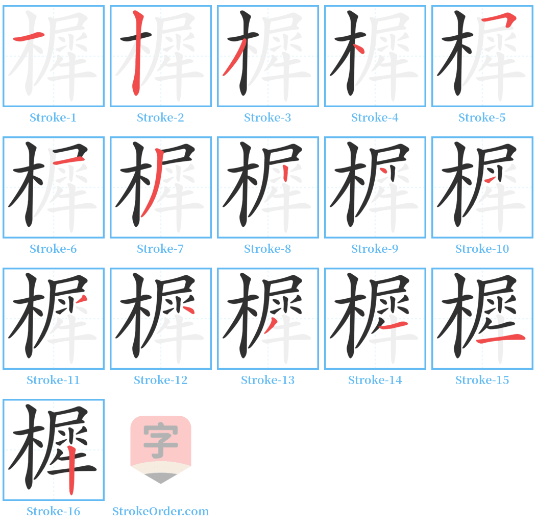 樨 Stroke Order Diagrams