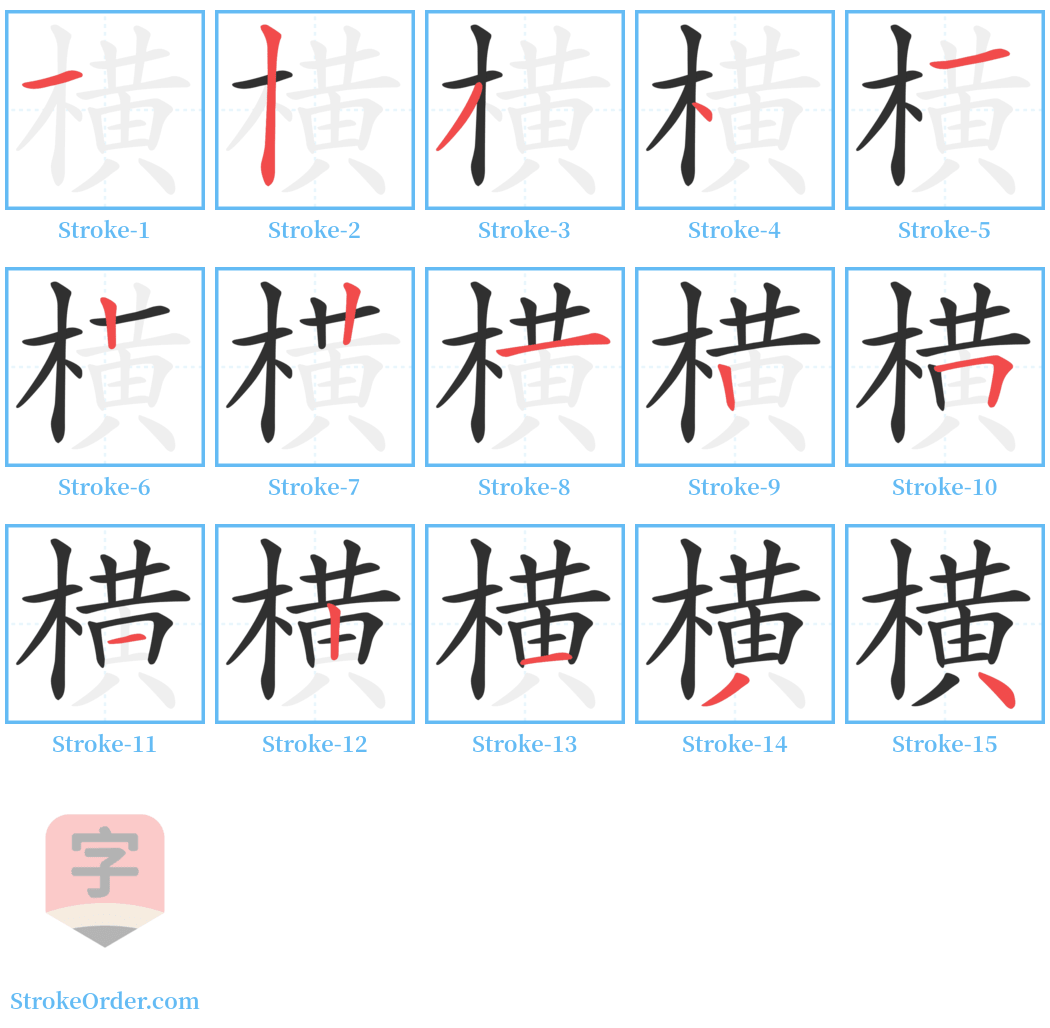 横 Stroke Order Diagrams