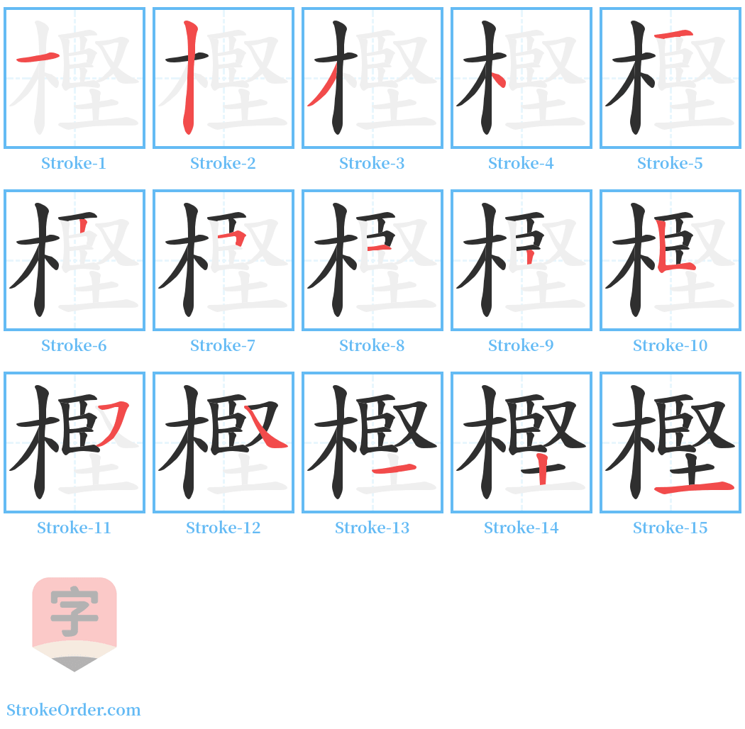 樫 Stroke Order Diagrams