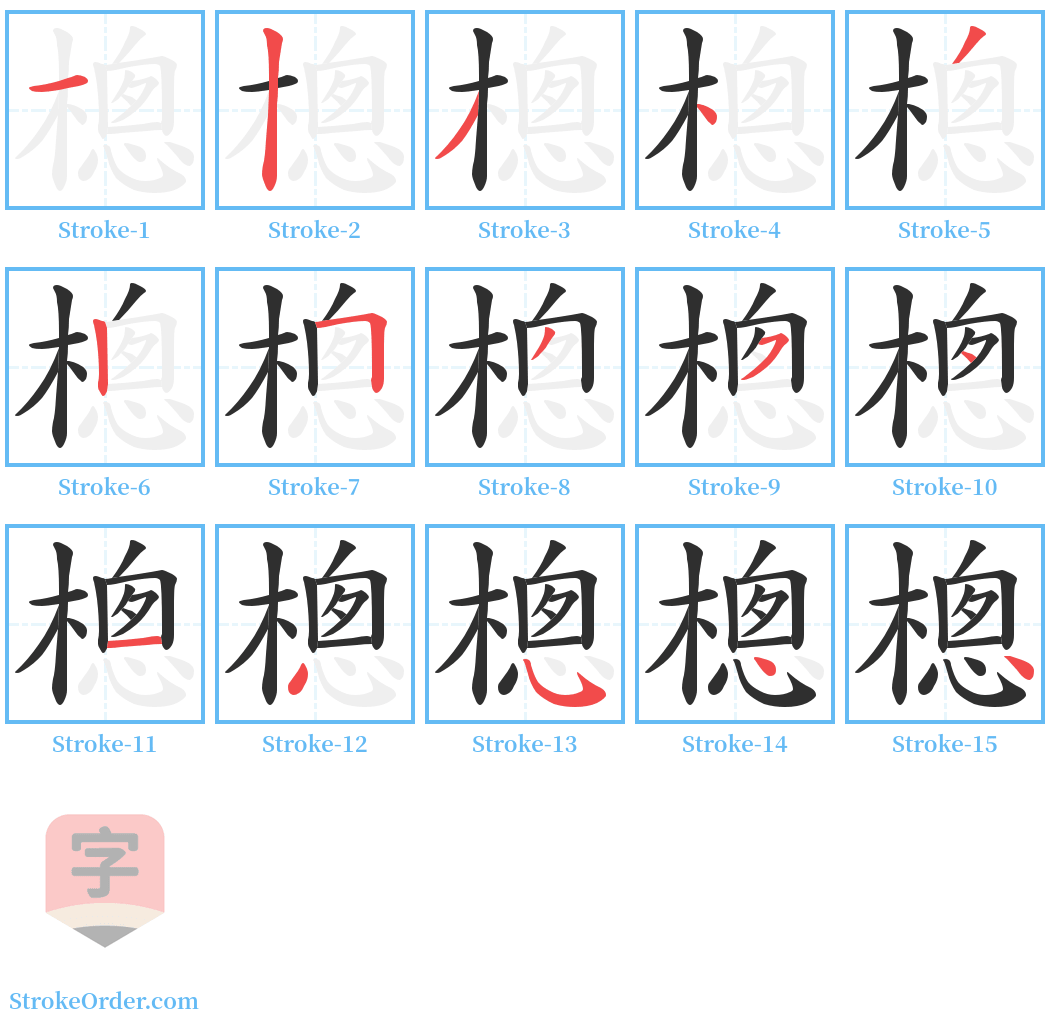 樬 Stroke Order Diagrams