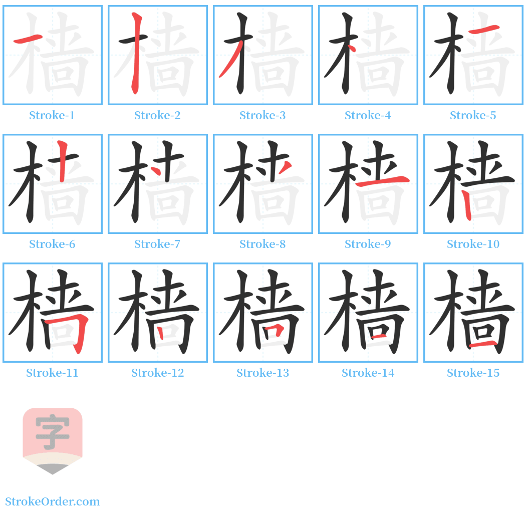 樯 Stroke Order Diagrams