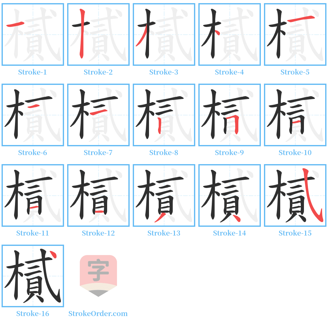 樲 Stroke Order Diagrams