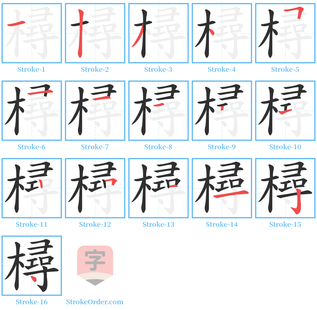 樳 Stroke Order Diagrams