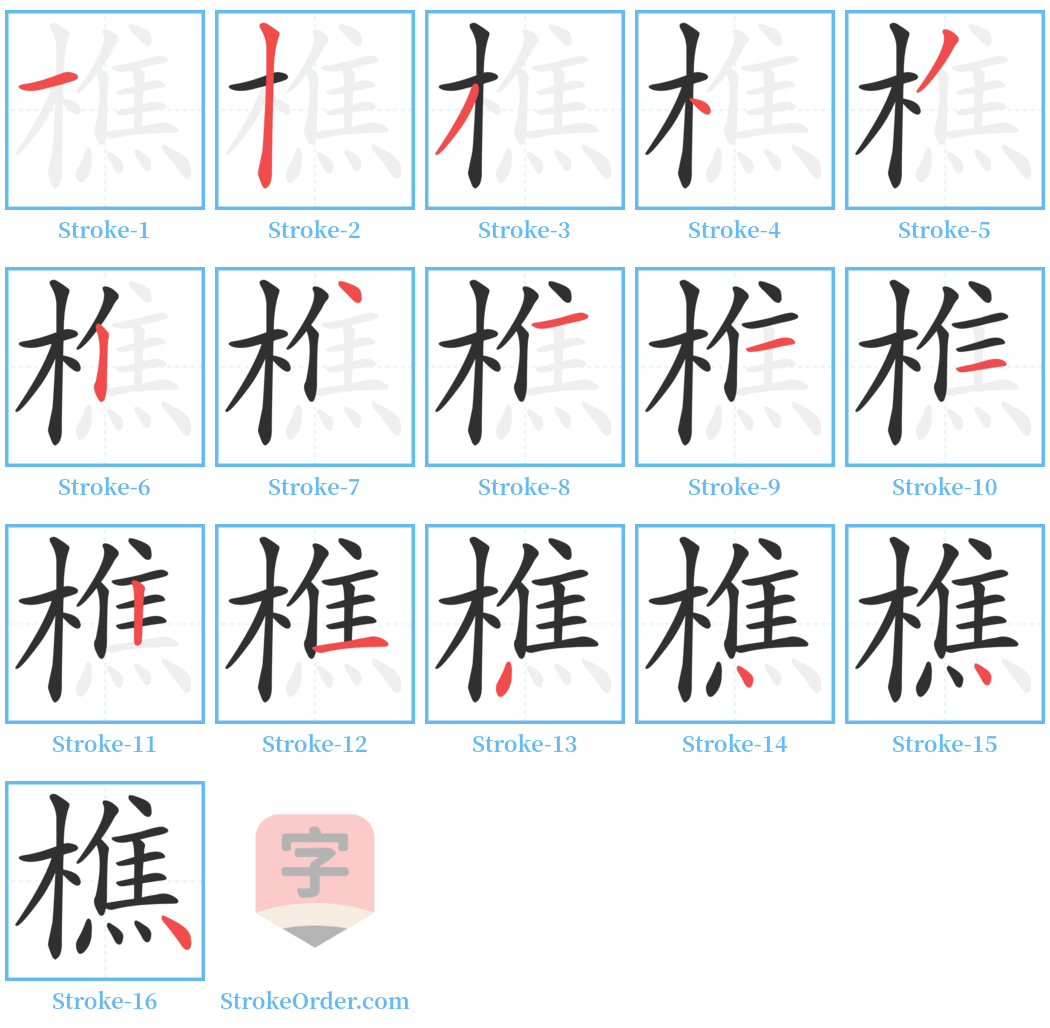 樵 Stroke Order Diagrams