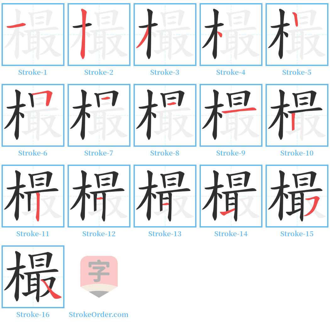 樶 Stroke Order Diagrams