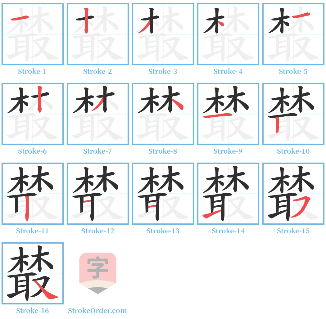 樷 Stroke Order Diagrams