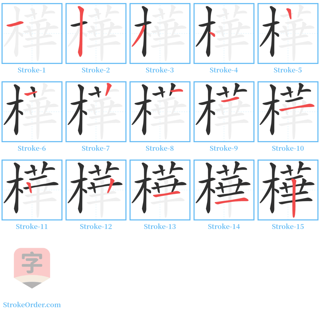 樺 Stroke Order Diagrams