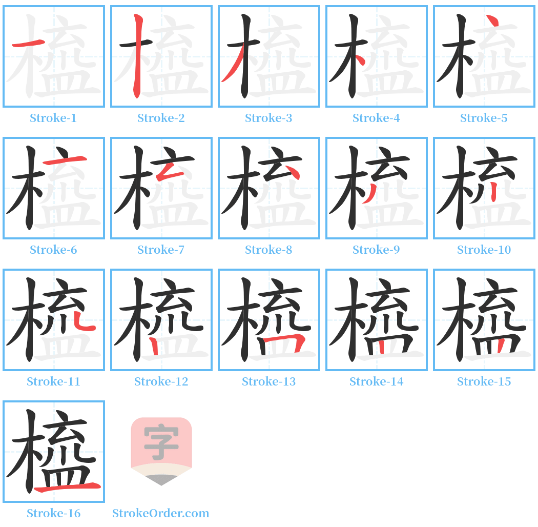 橀 Stroke Order Diagrams