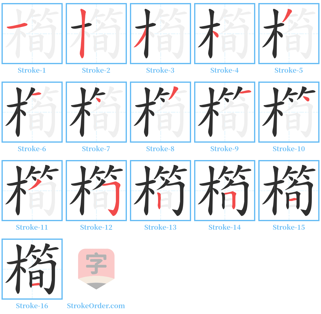 橁 Stroke Order Diagrams