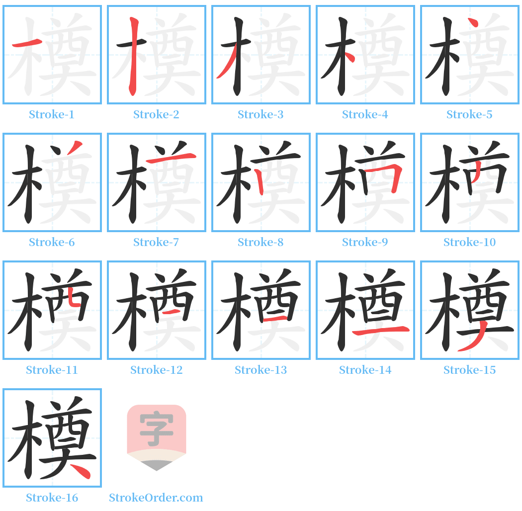 橂 Stroke Order Diagrams