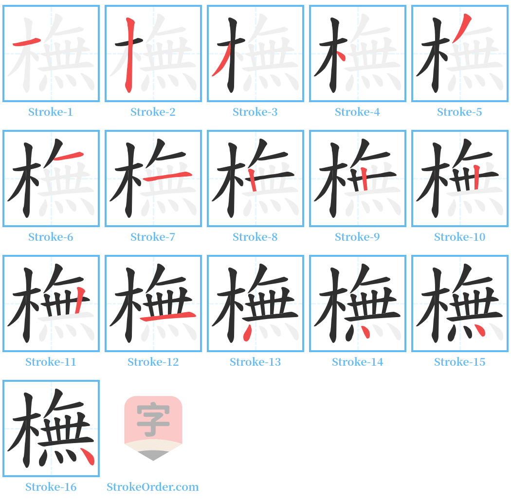 橅 Stroke Order Diagrams