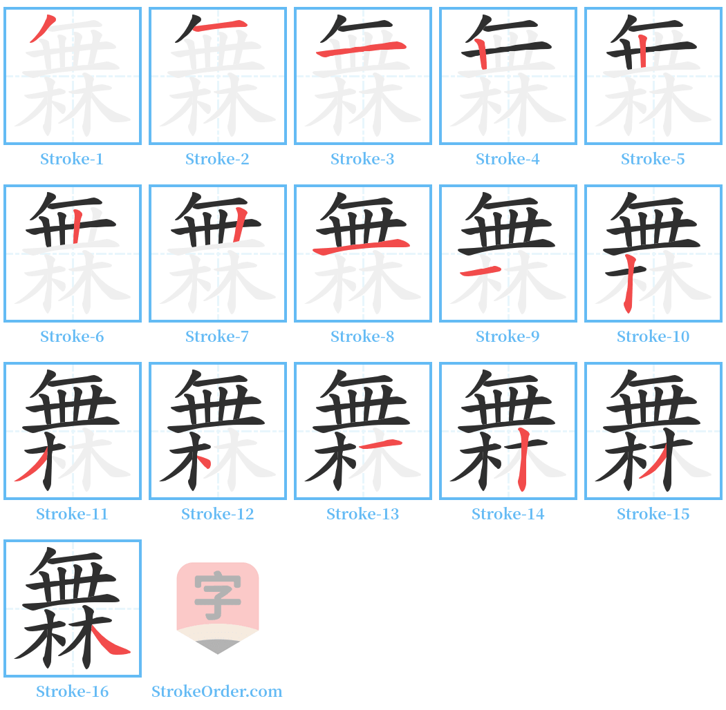 橆 Stroke Order Diagrams