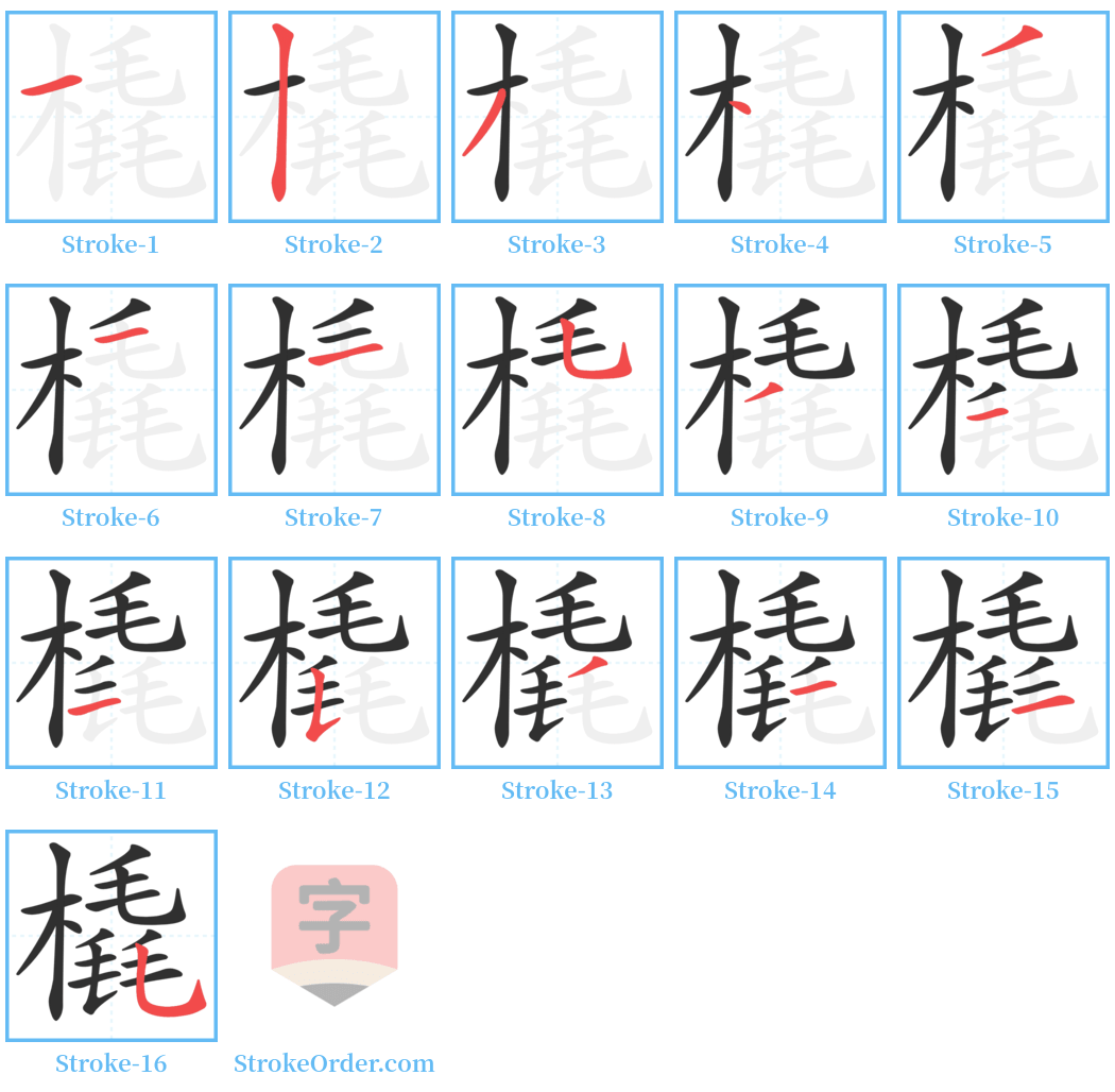 橇 Stroke Order Diagrams