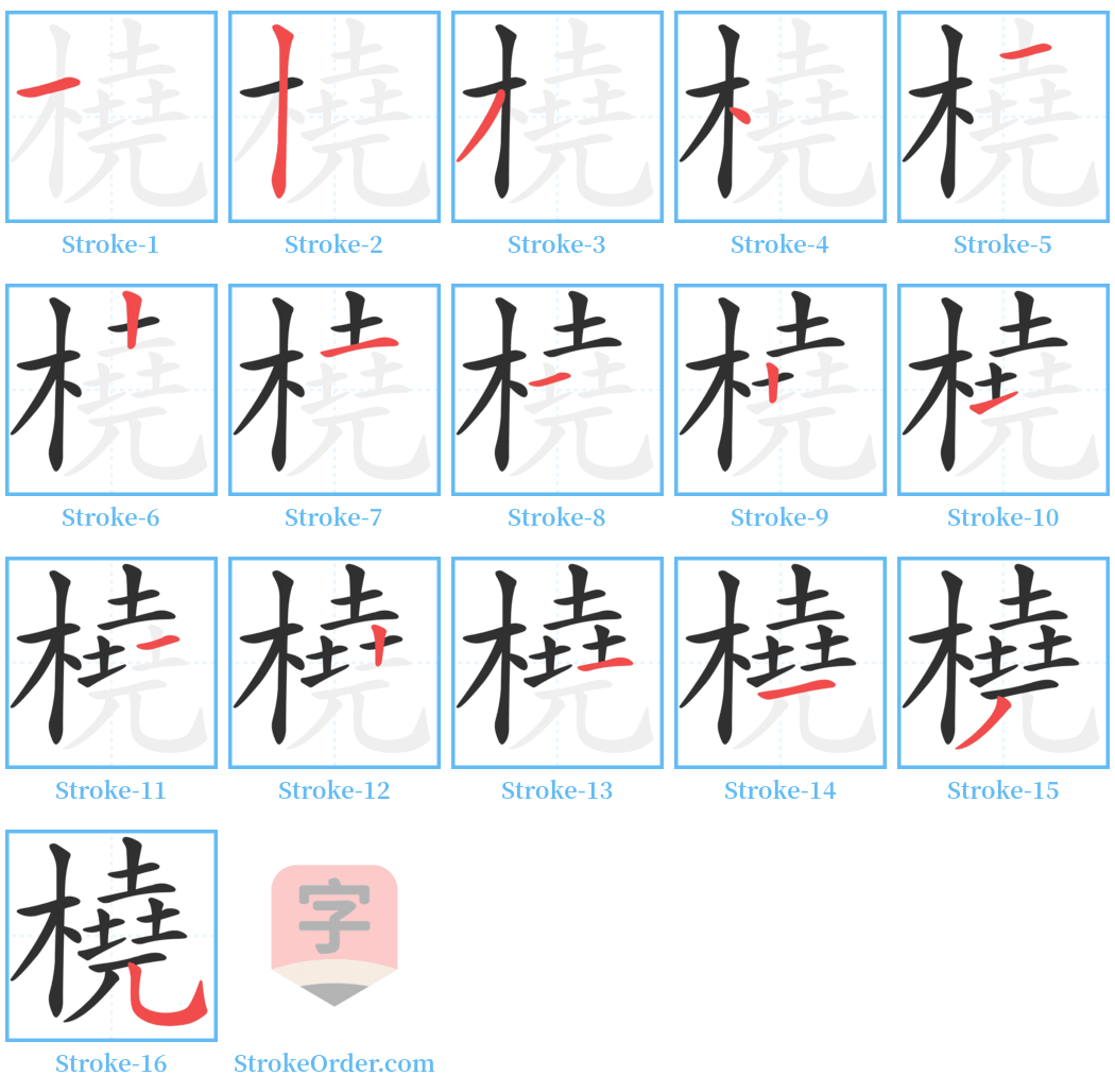 橈 Stroke Order Diagrams