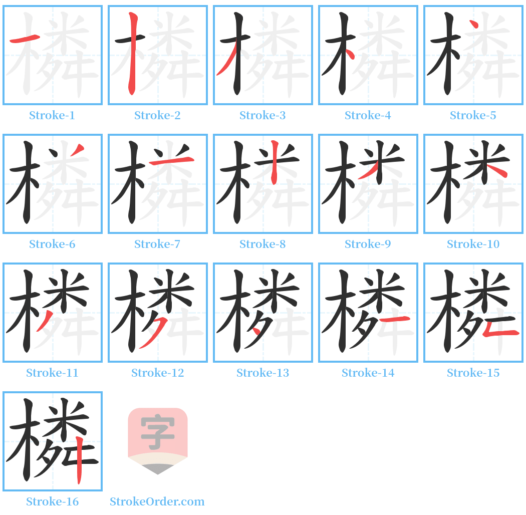 橉 Stroke Order Diagrams