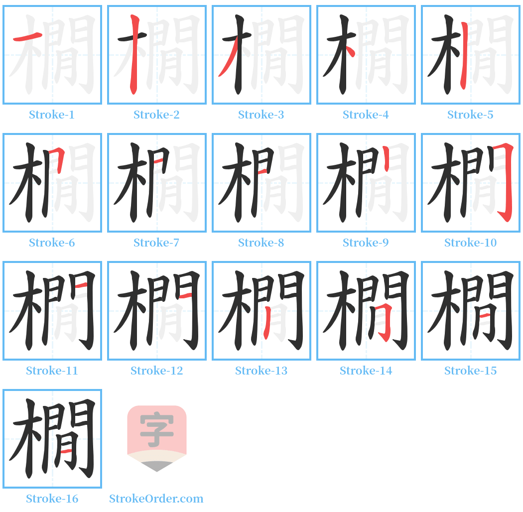 橌 Stroke Order Diagrams