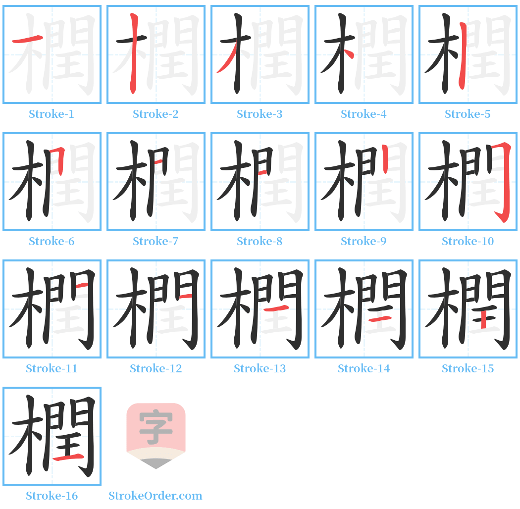 橍 Stroke Order Diagrams