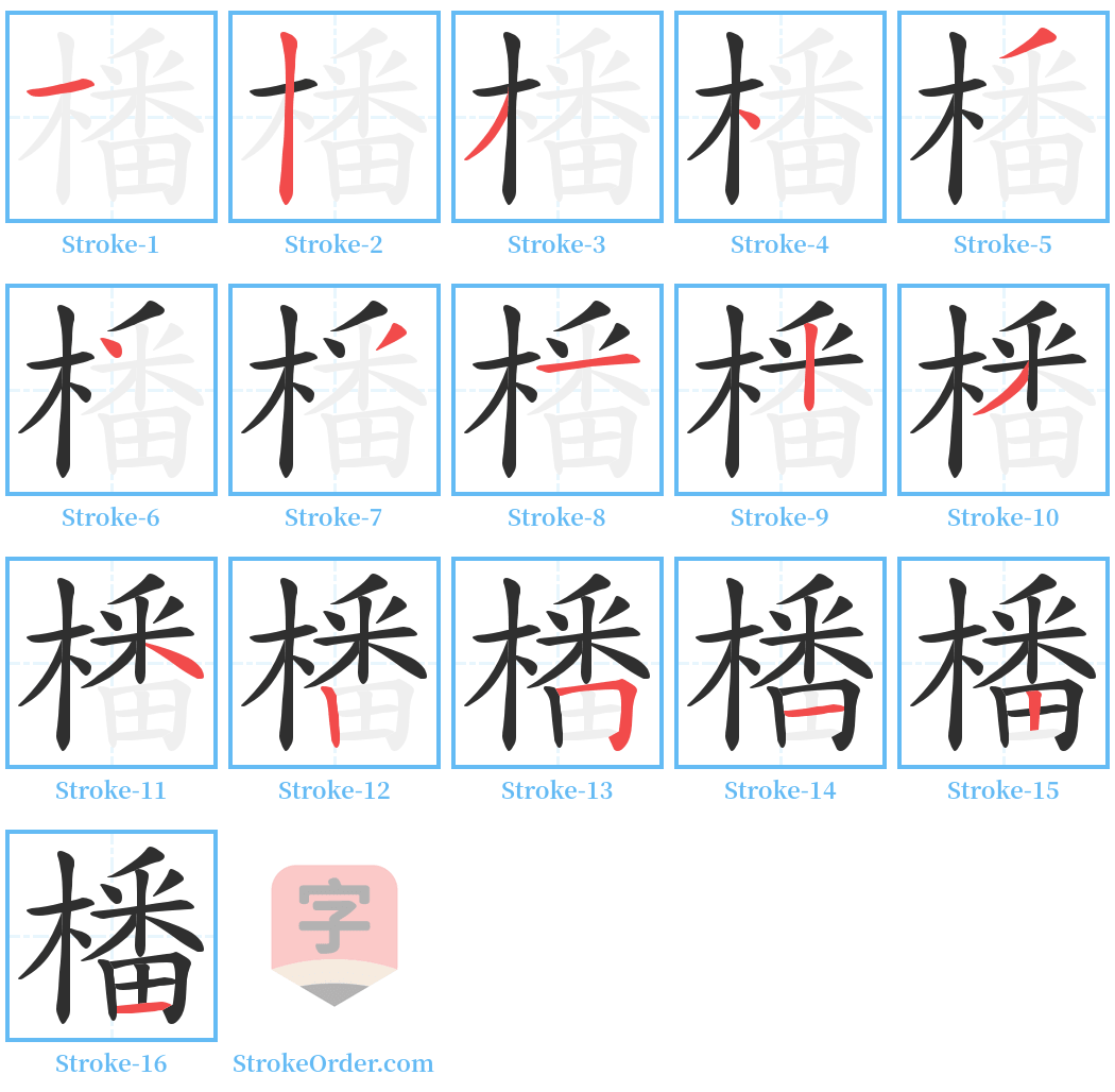 橎 Stroke Order Diagrams