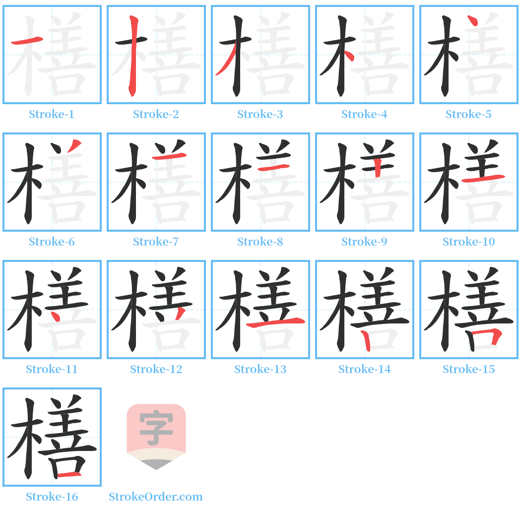 橏 Stroke Order Diagrams