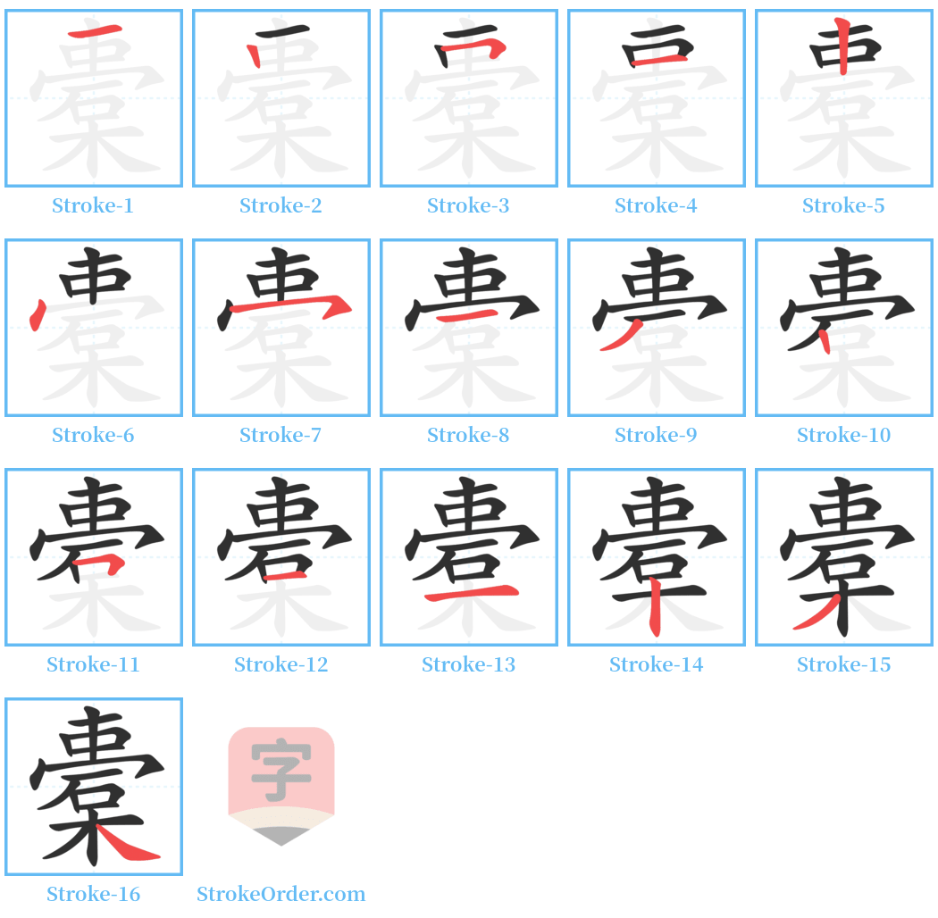 橐 Stroke Order Diagrams