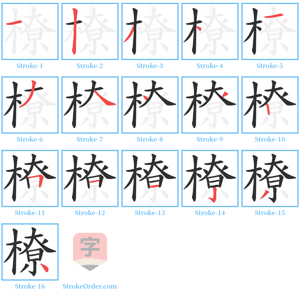 橑 Stroke Order Diagrams