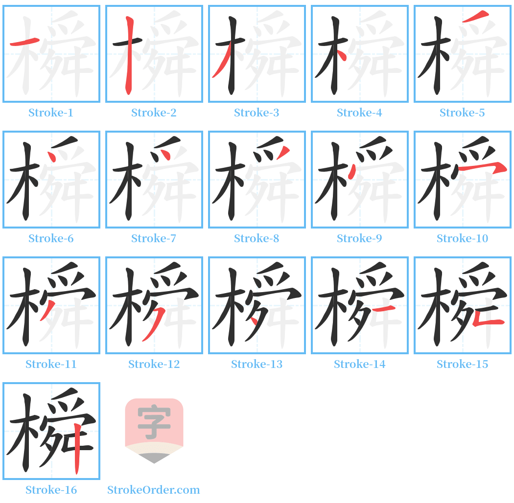 橓 Stroke Order Diagrams